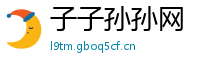 子子孙孙网